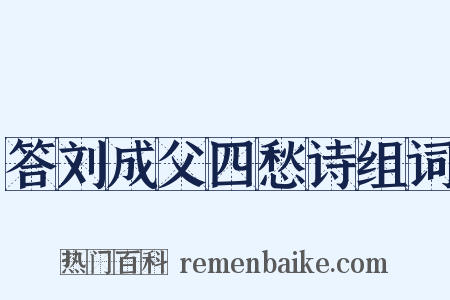 答刘成父四愁诗组词是什么意思的图片